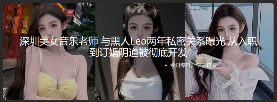深圳美女音乐老师 与黑人Leo两年私密关系曝光 从入职到订婚阴道被彻底开发