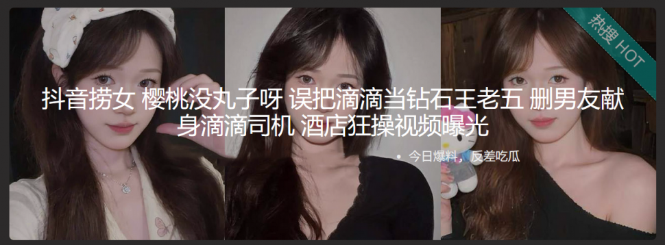 抖音捞女 樱桃没丸子呀 误把滴滴当钻石王老五 删男友献身滴滴司机 酒店狂操视频曝光
