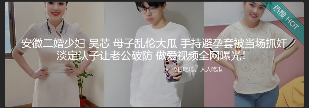 安徽二婚少妇 吴芯 母子乱伦大瓜 手持避孕套被当场抓奸 淡定认子让老公破防 做爱视频全网曝光！